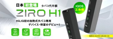 【ZIRO H1】1本で2回吸える！コストを約半分に抑えた革新的な加熱式タバコデバイス登場