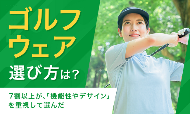 【ゴルフウェア選び方は？】7割以上が、「機能性やデザイン」を重視して選んだ