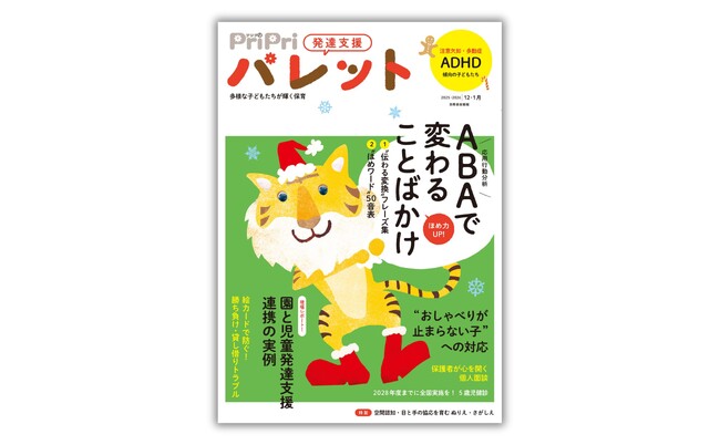 子どもの行動が変わる！ ABA (応用行動分析) による「ことばかけ」を特集。『PriPriパレット12・1月号』10月30日発売