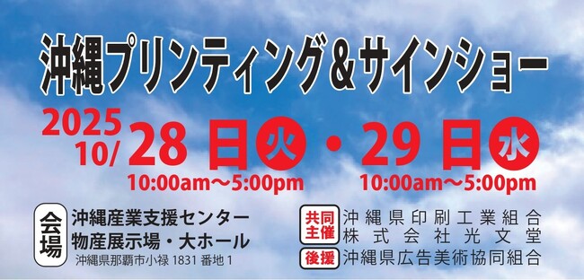 【セミナー開催＆出展】沖縄プリンティング＆サインショー2025