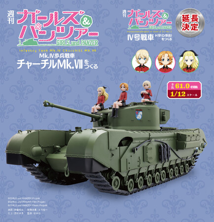 【週刊ガルパン延長決定！】『週刊 ガールズ＆パンツァー Mk.IV歩兵戦車 チャーチルMk.VIIをつくる』2025年12月10日(水)発売！