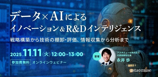 【好評につき再開催】R&D、経営企画、新規事業担当者向けウェビナー「データ×AIによるイノベーション＆R&Dインテリジェンス～戦略構築から技術の棚卸・評価、情報収集から分析まで～」を11月11日に開催