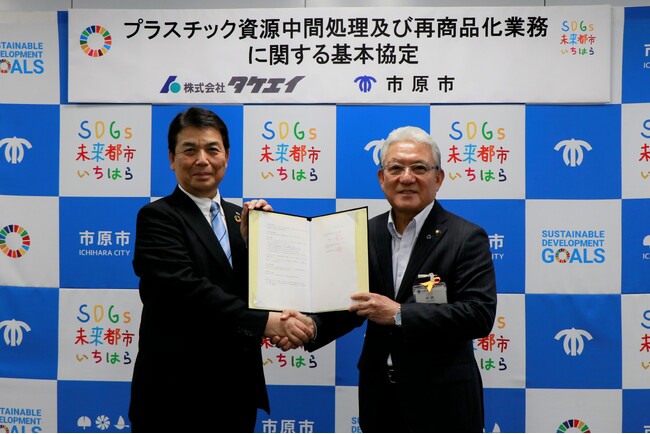 【千葉県市原市】県内初！株式会社タケエイとプラスチック資源中間処理及び再商品化業務に関する基本協定を締結～サーキュラーエコノミーの市原モデル実現に向けてスタート～