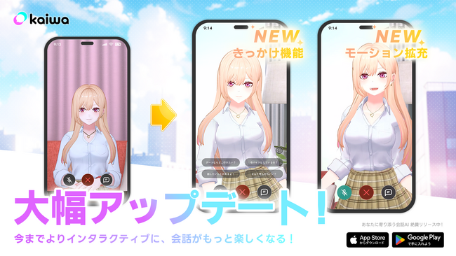 【お知らせ】「kaiwa」に新機能追加！会話体験の更なる強化を実現！