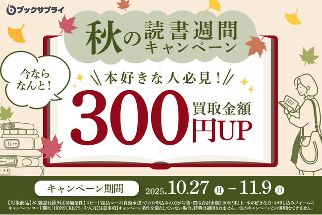 買取金額300円アップ!ブックサプライ「秋の読書週間キャンペーン」開催