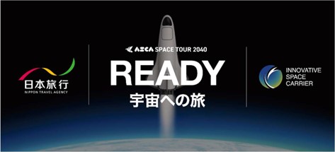 宇宙旅行サービスの商用化フェーズに向けた業務提携契約を締結