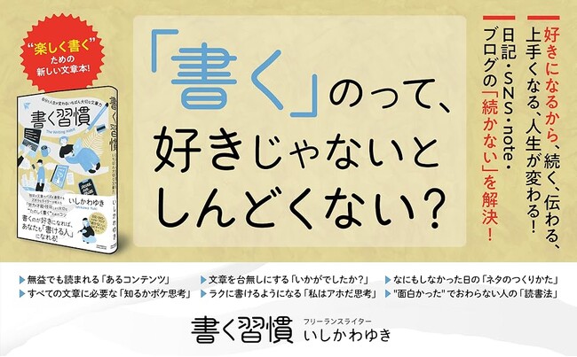 【ロングセラー！】自分から発信する時代に、誰でも文章を「たのしく」書き続けられるコツを伝授。書籍『書く習慣』、大好評につき13回目の重版を実施！