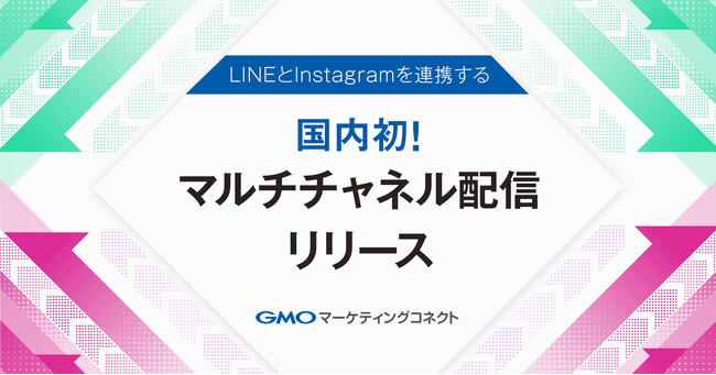 国内初！店舗向けAIパーソナライズ搭載の「GMOマーケティングコネクト」に、LINEとInstagramを連携するマルチチャネル配信を提供開始【GMOコマース】