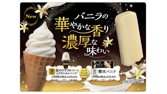 本格的なバニラが楽しめる2つのアイスが登場！「セブンプレミアム 贅沢バニラ」と「セブンプレミアム ゴールド 金のアイスワッフルコーン マダガスカルバニラ」が11月4日（火）よりセブン-イレブンで登場