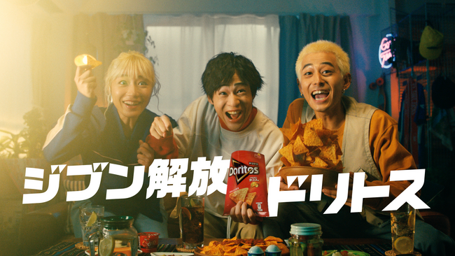 世界NO.1トルティーヤチップスブランド「ドリトス」の新WebCM『ジブン解放、ドリトス』2025年11月17日(月)より放映開始