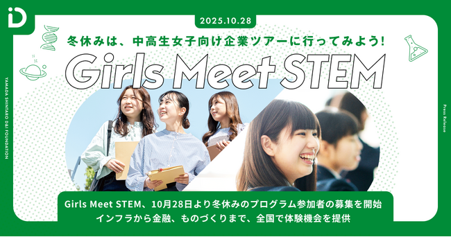 Girls Meet STEM、10月28日より冬休みのプログラム参加者の募集を開始