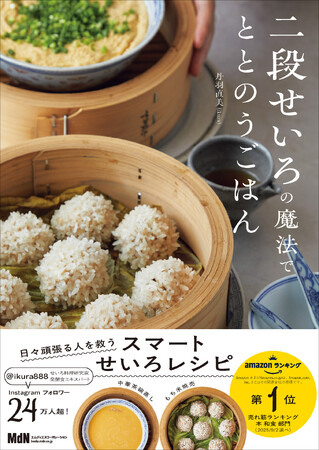 蒸気で整える、せいろ二段で一度に本格ごはん『二段せいろの魔法でととのうごはん』発売