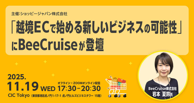 【11/19（水）開催】BeeCruiseがShopee Japan主催の越境ECイベントに登壇