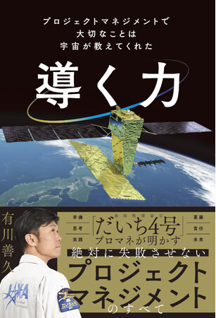 全ビジネスパーソン必読の１冊　JAXA地球観測衛星「だいち４号」プロマネが明かす『導く力 プロジェクトマネジメントで大切なことは宇宙が教えてくれた 』2025年10月29日（水）発売