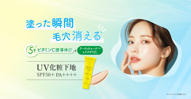「毛穴」に着目したシリーズ「ケアナボーテ」より、朝の一塗りで長時間毛穴落ちを防止するUV化粧下地が新発売