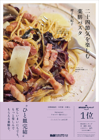 心と体を整える“ひと皿完結”の薬膳パスタレシピ集『二十四節気を楽しむ薬膳パスタ』発売