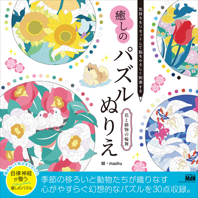 塗るたびに気持ちが整う、癒しのアートパズルぬり絵！『気持ちをリセットして脳をやさしく刺激する　癒しのパズルぬりえ　花と動物の輪舞』発売