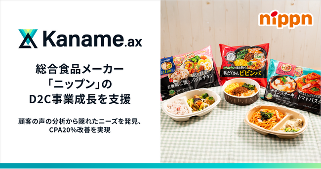 アライドアーキテクツ、データプラットフォーム「Kaname.ax」で総合食品メーカー「ニップン」のD2C事業成長を支援