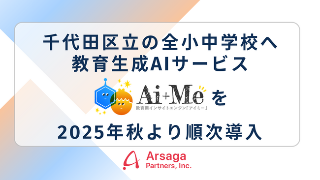 千代田区立の全小中学校へアルサーガパートナーズの教育生成AIサービス「AI＋Me（アイミー）」を2025年秋より順次導入