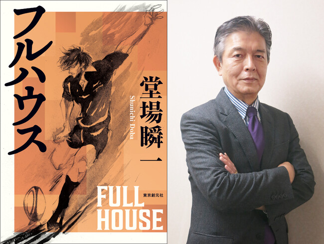 堂場瞬一史上、最高のスポーツ小説!究極のラグビー小説『フルハウス』が刊行!