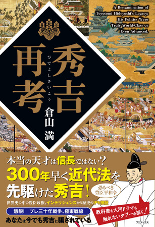 2026年大河ドラマの前に読むべき一冊！『秀吉再考』2025年10月28日発売