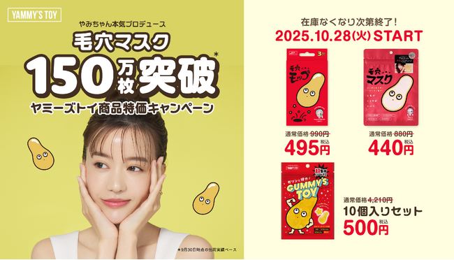 やみちゃんプロデュースコスメブランド「YAMMY'S TOY」第二弾商品『毛穴（※1）マスク』発売から約1年で累計出荷数150万枚突破！10月28日(火)より記念大特価キャンペーンを開催！！