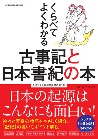 【10月28日発売】日本の起源はこんなにも面白い！　『古事記』と『日本書紀』の2冊が一気にわかる『くらべてよくわかる古事記と日本書紀の本』が登場！