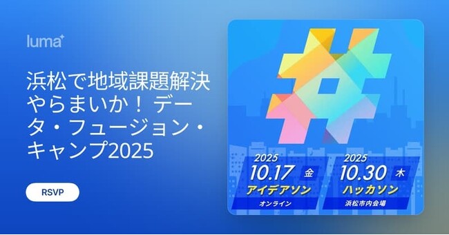 浜松で地域課題解決やらまいか!データ・フュージョン・キャンプ 2025 ハッカソンの開催について