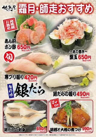 海鮮居酒屋「地魚屋」霜月・師走のおすすめ 6メニュー 11月1日（土）～ 12月31日（水）販売いたします