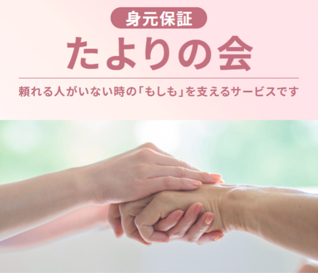 もしもの時も、あなたは一人じゃない――シマダグループ、身元保証から任意後見、死後事務までを伴走する新サービス「たよりの会」を開始
