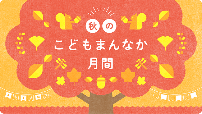 【千葉県市原市】「秋のこどもまんなか月間」の取り組み