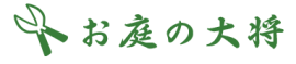 お庭の大将 お庭の大将