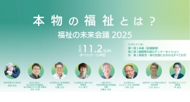 【11/2初開催】障害福祉の未来を共に考える特別なイベント「福祉の未来会議2025 ~本物の福祉とは?~」 【11/2初開催】障害福祉の未来を共に考える特別なイベント「福祉の未来会議2025 ~本物の福祉とは?~」