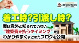 着工時？引渡し時？実は意外と知られていない“建築費を払うタイミング”を、足立区の浅野工務店がわかりやすくまとめたブログを公開