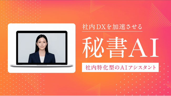 社内DXを加速させる“対話型秘書AI”技術研究、検証について