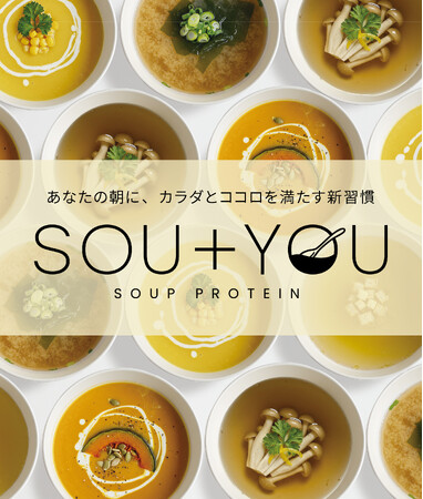 栄養×時短×おいしさを両立。「忙しい朝でも、カラダとココロを満たす5分の新習慣」スープで摂るたんぱく質“20g※の朝プロテイン”『SOU＋YOU(スーユー)』　新登場！