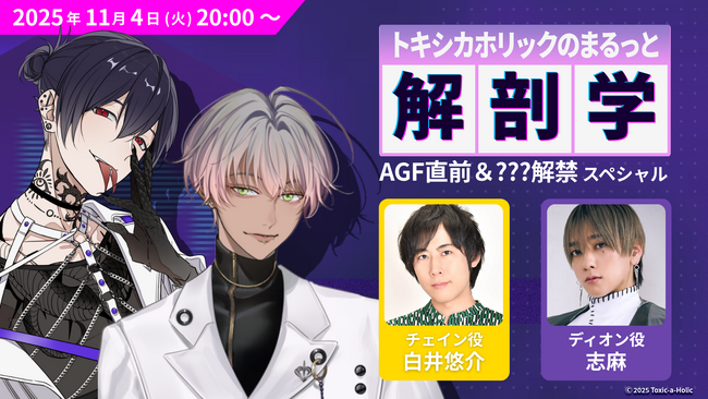 白井悠介、志麻出演!『Toxic-a-Holic』最新情報を発表する特別生配信がAGF2025直前の11月4日に実施決定!