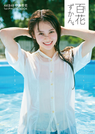 AKB48 伊藤百花1stフォトブック　2025年12月11日(木)発売！ 表紙＆タイトル決定のお知らせ