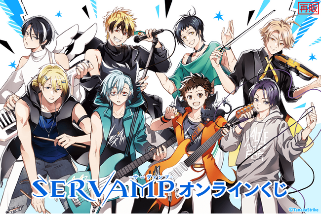 コミックス「SERVAMP-サーヴァンプ-」がくじ引き堂に再登場！　ロックな描き下ろしイラストを使用した豪華賞品が盛りだくさん!!