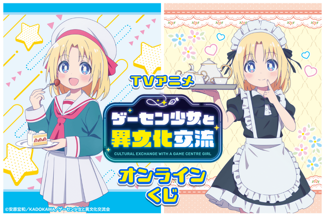 TVアニメ「ゲーセン少女と異文化交流」より、リリー・ベイカーの新規描き下ろしイラストを使用したオンラインくじが登場！豪華賞品が盛りだくさん！！