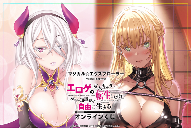 角川スニーカー文庫の人気シリーズ『マジカル★エクスプローラー』のオンラインくじが登場！