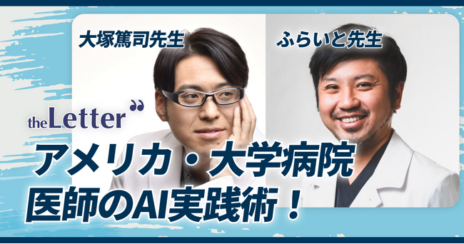 【大塚篤司先生 × ふらいと先生】