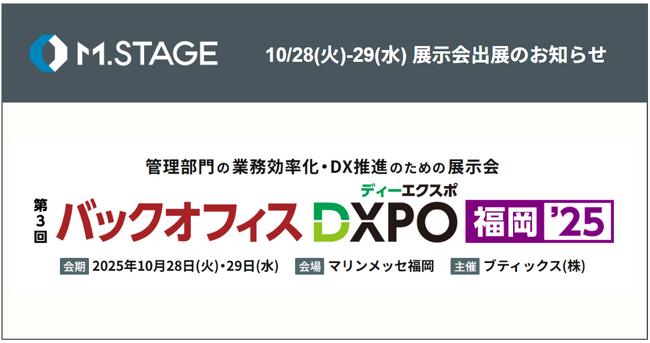 エムステージ、10/28(火)・29(水)「第3回バックオフィスDXPO 福岡'25」にブース出展！