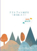ブック会員配布~アウトプットNOTE ブック会員配布~アウトプットNOTE