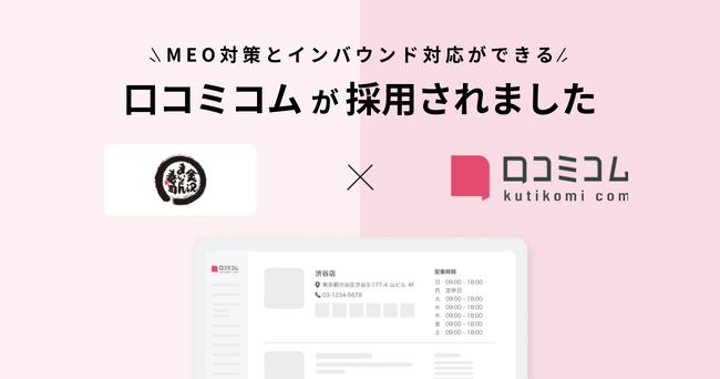 金沢まいもん寿司を運営する株式会社エムアンドケイが集客強化を目的に、MEO対策とインバウンド対応ができる「口コミコム」を導入