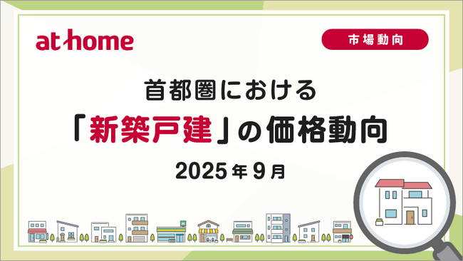 【アットホーム調査】首都圏における「新築戸建」の価格動向（2025年9月）