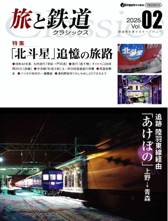 鉄道旅を愛するすべての人へ『旅と鉄道クラシックス』Vol.02発刊