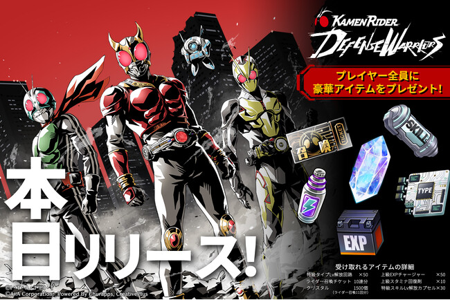【TV放映全シリーズの仮面ライダーが登場予定！】新作アプリゲーム「仮面ライダー DEFENSE WARRIORS」本日10月28日（火）サービス開始！