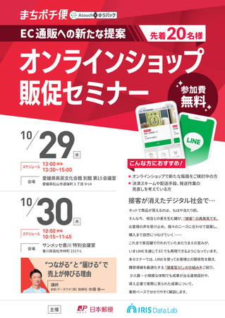 愛媛・香川 初開催　地域特産品の販売促進へネット通販のＬＩＮＥ活用セミナー　ＩＲＩＳデータラボ主催