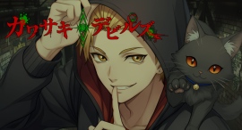 『カワサキデビルズ』――川崎全域、悪魔警報発令。“刻契師（グレイヴァー）”が描く、禁断の契約ビジュアルノベル。